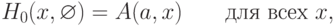 H_{0} (x,\varnothing)=A(a,x) \qquad \text{для всех } x,