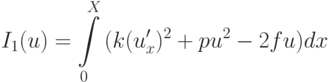 {I_1 (u) = \int\limits_0^{X}{(k(u^{\prime}_x )^2 + pu^2 - 2fu)dx}}