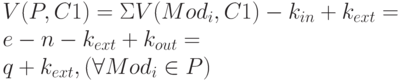 V(P,C1) = \Sigma V(Mod_{i}, C1) - k_{in} +k_{ext} =
\\
e - n - k_{ext} + k_{out} =
\\
q + k_{ext}, (\forall Mod_{i}\in P)