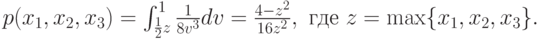p(x_1,x_2,x_3) = \int_{\frac12z}^1\frac1{8v^3}dv = \frac{4-z^2}{16z^2},\text{ где }z = \max\{x_1,x_2,x_3\}.