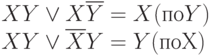 XY \vee  X \overline Y = X (по Y)
\\
XY \vee  \overline X Y = Y (по Х)