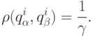 \rho (q_\alpha ^i ,q_\beta ^i ) = \frac{1}
{\gamma }.