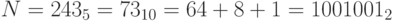 N = 243_{5} = 73_{10} = 64 + 8 + 1 = 1001001_{2}