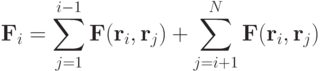 \mathbf{F}_i = \sum\limits^{i-1}_{j =1}\mathbf{F}(\mathbf{r}_i,\mathbf{r}_j) + \sum\limits^N_{j = i+1}\mathbf{F}(\mathbf{r}_i,\mathbf{r}_j)
