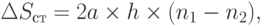 \Delta S_{ст} = 2a \times h \times (n_1- n_2),