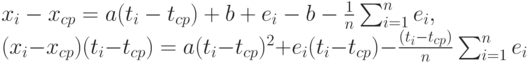 x_i-x_{cp}=a(t_i-t_{cp})+b+e_i-b- \frac{1}{n} \sum_{i=1}^ne_i,\\
(x_i-x_{cp})(t_i-t_{cp})=a(t_i-t_{cp})^2+e_i(t_i-t_{cp})- \frac{(t_i-t_{cp})}{n} \sum_{i=1}^n e_i