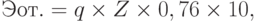 Эот. = q \times Z \times 0,76 \times 10,