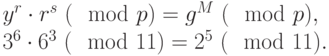 {y}^{r}\cdot {r}^{s} ~(\mod p) = {g}^{M} ~(\mod p), \\ 3^{6}\cdot{6}^{3} ~(\mod 11) = {2}^{5} ~(\mod 11).