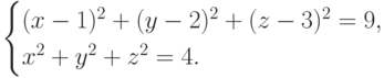 \begin{cases}
(x-1)^2 + (y-2)^2 + (z-3)^2 =9, \\
x^2+y^2+z^2 =4.
\end{cases}