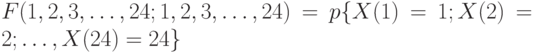F(1,2,3,…,24;1,2,3,…,24)=p\{X(1)=1;X(2)=2;…,X(24)=24\}