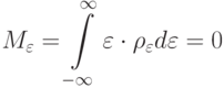 M_\varepsilon = \int\limits_{- \infty }^\infty \varepsilon \cdot \rho_\varepsilon d\varepsilon = 0