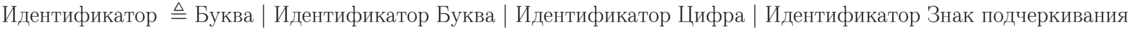 \text{Идентификатор }\triangleq\text{Буква | Идентификатор Буква | Идентификатор Цифра | Идентификатор Знак подчеркивания}