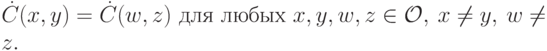 \dot C(x,y) = \dot C(w, z)\text{ для любых }x,y,w,z\in\mathcal O,\ x\neq y,\ w\neq z.