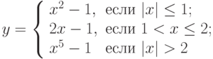 y=\left\{\begin{array}{ll} x^2-1, & \text{если } |x|\le1; \\ 2x-1, &  \text{если } 1< x \le 2; \\ x^5-1 &  \text{если } |x|>2\end{array}