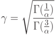 \gamma=\sqrt{\frac{Г(\frac{1}{\alpha})}{Г(\frac{3}{\alpha})}}