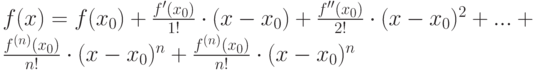 f(x)=f(x_0)+\frac{f'(x_0)}{1!}\cdot (x-x_0)+\frac{f''(x_0)}{2!}\cdot (x-x_0)^2+...+\frac{f^{(n)}(x_0)}{n!}\cdot (x-x_0)^n+\frac{f^{(n)}(x_0)}{n!}\cdot (x-x_0)^n
