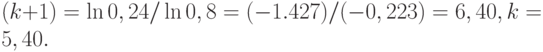 (k+1) = \ln 0,24 / \ln 0,8 = (- 1.427) / (- 0,223) = 6,40, k = 5,40.