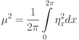 \mu^2=\frac{1}{2\pi}\int\limits_0^{2\pi}\eta^2_xdx