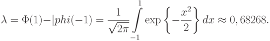 \lambda=\Phi(1)-|phi(-1)=\frac{1}{\sqrt{2\pi}}
\int\limits_{-1}^1\exp\left\{-\frac{x^2}{2}\right\}dx\approx 0,68268.