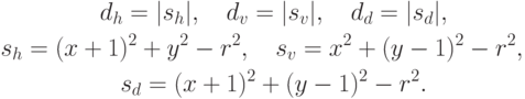 \begin{gathered}
d_h=|s_h|, \quad d_v=|s_v|, \quad d_d=|s_d|, \\
s_h=(x+1)^2+y^2-r^2, \quad s_v=x^2+(y-1)^2-r^2, \quad\\ s_d=(x+1)^2+(y-1)^2-r^2.
\end{gathered}