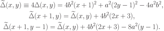 \begin{gathered}
\widetilde{\Delta}(x,y)\equiv 4\Delta(x,y)=4b^2(x+1)^2+a^2(2y-1)^2-4a^2 b^2, \\
\widetilde{\Delta}(x+1,y)=\widetilde{\Delta}(x,y)+4b^2(2x+3), \\
\widetilde{\Delta}(x+1,y-1)=\widetilde{\Delta}(x,y)+4b^2(2x+3)-8a^2(y-1).
\end{gathered}