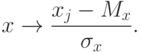 x \to \frac{{x_j - M_x}}{{\sigma_x}}
.