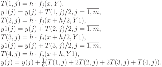 T(1,j)=h\cdot f_ j(x, Y),\\ 
y1(j)=y(j)+T(1,j)/2, j=\overline{1,m},\\ 
T(2,j)=h\cdot f_ j(x+h/2, Y1),\\ 
y1(j)=y(j)+T(2,j)/2, j=\overline{1,m},\\ 
T(3,j)=h\cdot f_ j(x+h/2, Y1),\\ 
y1(j)=y(j)+T(3,j)/2, j=\overline{1,m},\\ 
T(4,j)=h\cdot f_ j(x+h, Y1),\\ 
y(j)=y(j)+\frac{1}{6}(T(1,j)+2T(2,j)+2T(3,j)+T(4,j)).