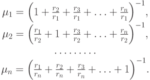 \begin{array}{*{20}c}
{\mu _1 = \left( {1 + \frac{{r_2 }}
{{r_1 }} + \frac{{r_3 }}
{{r_1 }} + \ldots + \frac{{r_n }}
{{r_1 }}} \right)^{ - 1} } ,\\
{\mu _2 = \left( {\frac{{r_1 }}
{{r_2 }} + 1 + \frac{{r_3 }}
{{r_2 }} + \ldots + \frac{{r_n }}
{{r_2 }}} \right)^{ - 1} } ,\\
{\ldots\ldots\ldots} \\
{\mu _n = \left( {\frac{{r_1 }}
{{r_n }} + \frac{{r_2 }}
{{r_n }} + \frac{{r_3 }}
{{r_n^{} }} + \ldots + 1} \right)^{ - 1} } .\\
\end{array}