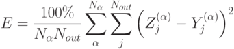 E = \frac{{100\% }}{{N_\alpha N_{out}}}\sum\limits_\alpha^{N_\alpha }{\sum\limits_j^{N_{out}}{\left( {Z_j^{(\alpha )} - Y_j^{(\alpha )}}\right)^2 }}