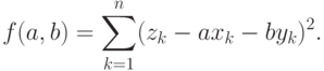 f(a,b)=\sum_{k=1}^n(z_k-ax_k-by_k)^2.