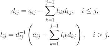\begin{gather*}
d_{ij}= a_{ij} - \sum\limits_{k = 1}^{j - 1}{l_{ik}d_{kj}},\quad i \le j, \\ 
l_{ij}= d_{ij}^{- 1}\left({a_{ij} - \sum\limits_{k = 1}^{j - 1}{l_{ik}d_{kj}}}\right),\quad 
i > j. 
\end{gather*}