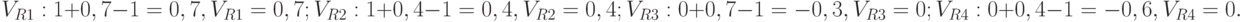 V_{R1}: 1 + 0,7 - 1 = 0,7, V_{R1} = 0,7;\\
V_{R2}: 1 + 0,4 - 1 = 0,4, V_{R2} = 0,4;\\
V_{R3}: 0 + 0,7 - 1 = -0,3, V_{R3} = 0;\\
V_{R4}: 0 + 0,4 - 1 = -0,6, V_{R4} = 0.