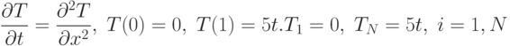 \frac{\partial T}{\partial t}=\frac{\partial^2 T}{\partial x^2},\; T(0)=0,\; T(1)=5t.\\ \\ T_1=0,\; T_N=5t,\; i=1,N