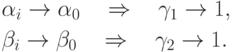 \begin{gathered}
\alpha _i \to \alpha _0 \quad \Rightarrow \quad \gamma _1 \to 1, \hfill \\
\beta _i \to \beta _0 \quad \Rightarrow \quad \gamma _2 \to 1. \hfill \\
\end{gathered}