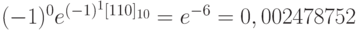 (-1)^0 e^{(-1)^1 [110]_{10}} =e^{-6}=0,002478752