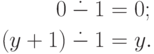 \begin{align*}
     0\subtr 1&=0;\\
     (y+1)\subtr 1&=y.
\end{align*}
