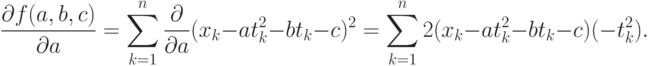 \frac{\partial f(a,b,c)}{\partial a}=
\sum_{k=1}^n\frac{\partial}{\partial a}(x_k-at_k^2-bt_k-c)^2=
\sum_{k=1}^n 2(x_k-at_k^2-bt_k-c)(-t_k^2).