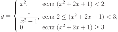 y=\left\{\begin{array}{ll} x^2, & \text{если } (x^2+2x+1)<2; \\ \cfrac{1}{x^2-1}, &  \text{если } 2\le (x^2+2x+1) <3; \\ 0 &  \text{если } (x^2+2x+1) \ge3\end{array}