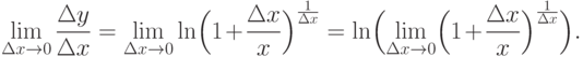 \lim\limits_{\Delta x\to 0} \frac {\Delta y}{\Delta x} =
\lim\limits_{\Delta x\to 0}\ln \Bigl(1+\frac {\Delta x}{x} \Bigr)^{\frac
{1}{\Delta x}} =
\ln \Bigl(\lim\limits_{\Delta x\to 0}\Bigl(1+\frac {\Delta x}{x}
\Bigr)^{\frac {1}{\Delta x}} \Bigr).
