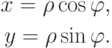 \aligned
x=\rho \cos \varphi , \\
y=\rho \sin \varphi .
\endaligned