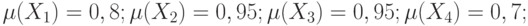 \mu (X_{1})=0,8; \mu (X_{2})=0,95; \mu (X_{3})=0,95; \mu (X_{4})=0,7;