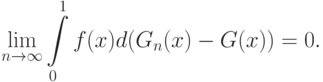 \lim_{n\rightarrow\infty}\int\limits_0^1 f(x)d(G_n(x)-G(x))=0.