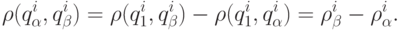 \rho (q_\alpha ^i ,q_\beta ^i ) = \rho (q_1^i ,q_\beta ^i ) - \rho (q_1^i
,q_\alpha ^i ) = \rho _\beta ^i  - \rho _\alpha ^i .