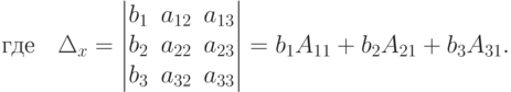 \text{где} \quad
\Delta_x=
\begin{vmatrix}
b_1 & a_{12} & a_{13} \\
b_2 & a_{22} & a_{23} \\
b_3 & a_{32} & a_{33} 
\end{vmatrix}
=b_1 A_{11}+b_2 A_{21}+b_3 A_{31} .