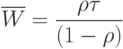 \overline{W}=\frac{\rho\tau}{(1-\rho)}