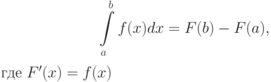 \int\limits_a^b f(x)dx=F(b)-F(a),$ где $F'(x)=f(x)