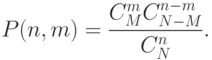 P(n,m)=\frac{C_M^mC_{N-M}^{n-m}}{C_N^n}.