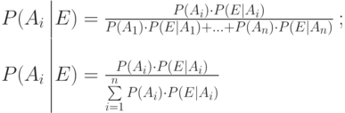 P(A_i\left|E)=\frac{P(A_i)\cdot P(E|A_i)}{P(A_1)\cdot P(E|A_1)+...+P(A_n)\cdot P(E|A_n)}\right;\\ P(A_i\left|E)=\frac{P(A_i)\cdot P(E|A_i)}{\sum\limits_{i=1}^nP(A_i)\cdot P(E|A_i)}\right