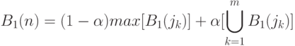 B_1(n)=(1-\alpha)max[B_1(j_k)]+\alpha[\bigcup\limits_{k=1}^{m}{B_1(j_k)}]