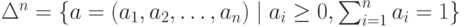 \Delta^n = \left\{\bm a = (a_1, a_2, \ldots, a_n)\mid a_i\ge0,
\sum_{i=1}^n a_i = 1\right\}